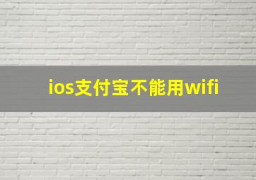 ios支付宝不能用wifi