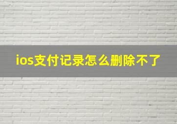 ios支付记录怎么删除不了