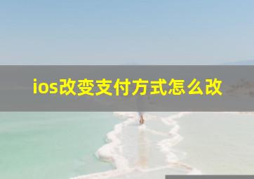 ios改变支付方式怎么改