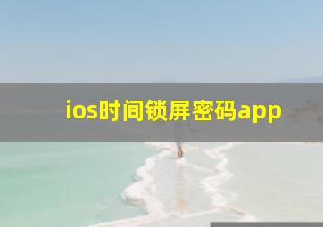 ios时间锁屏密码app