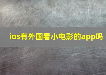 ios有外国看小电影的app吗