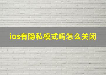 ios有隐私模式吗怎么关闭