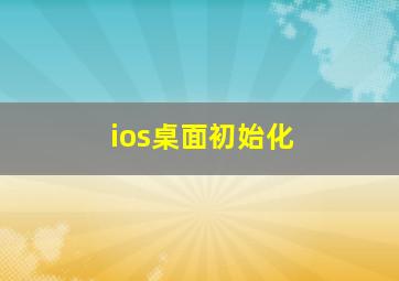 ios桌面初始化