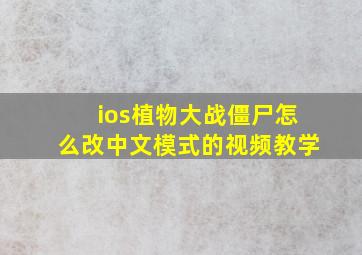 ios植物大战僵尸怎么改中文模式的视频教学