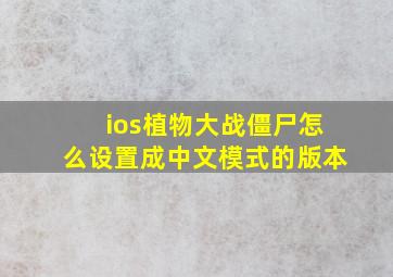 ios植物大战僵尸怎么设置成中文模式的版本