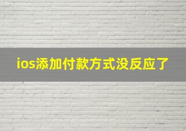 ios添加付款方式没反应了