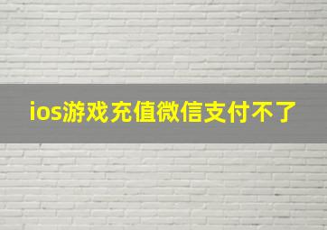 ios游戏充值微信支付不了