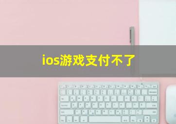 ios游戏支付不了