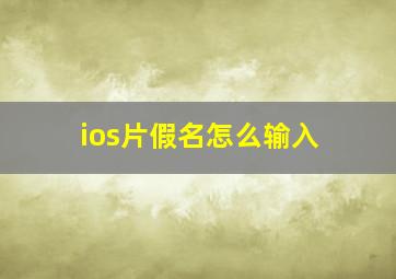 ios片假名怎么输入