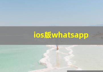 ios版whatsapp