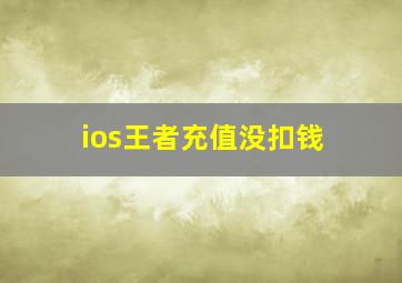 ios王者充值没扣钱