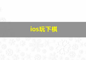 ios玩下棋