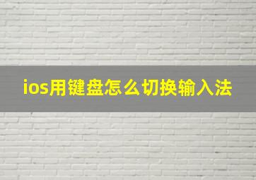 ios用键盘怎么切换输入法