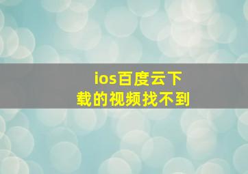 ios百度云下载的视频找不到