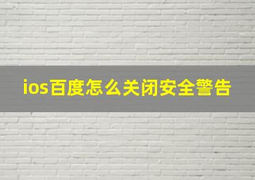 ios百度怎么关闭安全警告