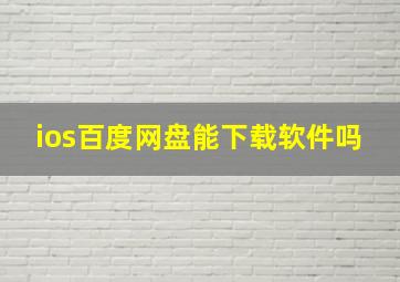 ios百度网盘能下载软件吗