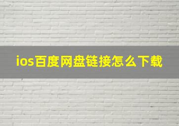 ios百度网盘链接怎么下载