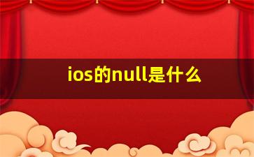 ios的null是什么