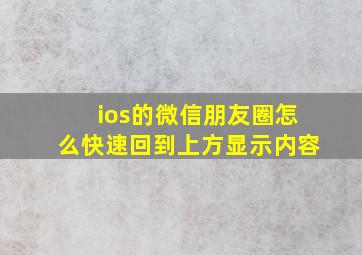 ios的微信朋友圈怎么快速回到上方显示内容