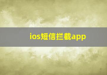 ios短信拦截app