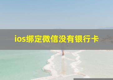 ios绑定微信没有银行卡