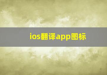 ios翻译app图标