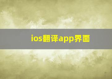 ios翻译app界面