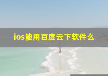 ios能用百度云下软件么