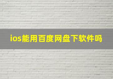 ios能用百度网盘下软件吗