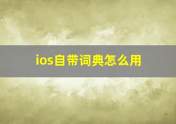 ios自带词典怎么用