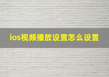 ios视频播放设置怎么设置