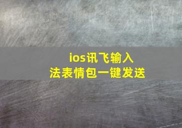 ios讯飞输入法表情包一键发送