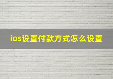 ios设置付款方式怎么设置