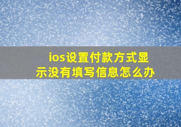 ios设置付款方式显示没有填写信息怎么办