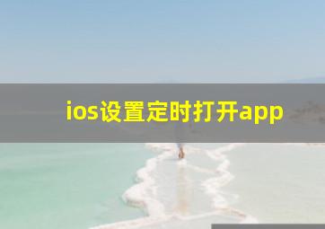 ios设置定时打开app