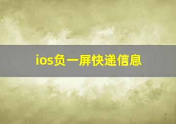 ios负一屏快递信息