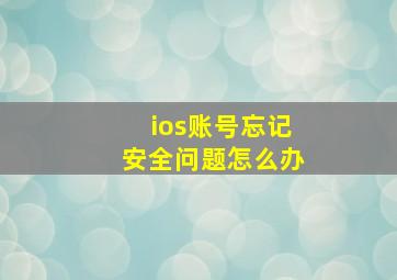 ios账号忘记安全问题怎么办