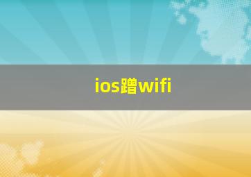 ios蹭wifi