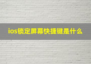 ios锁定屏幕快捷键是什么