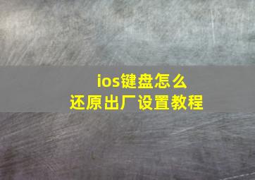 ios键盘怎么还原出厂设置教程