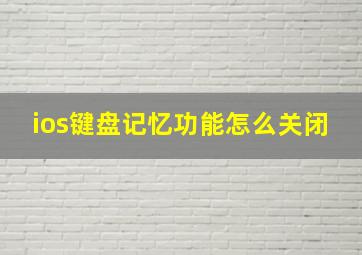 ios键盘记忆功能怎么关闭