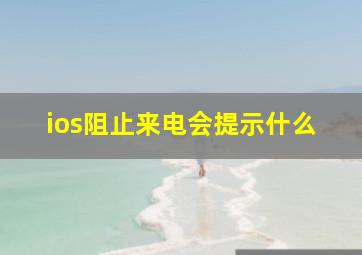 ios阻止来电会提示什么