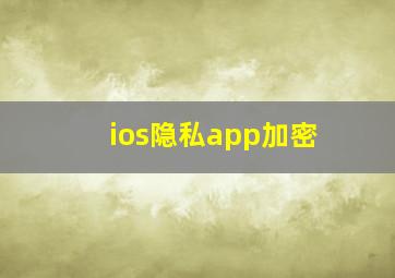 ios隐私app加密