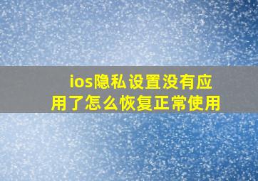 ios隐私设置没有应用了怎么恢复正常使用