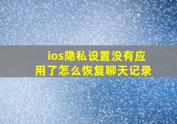 ios隐私设置没有应用了怎么恢复聊天记录