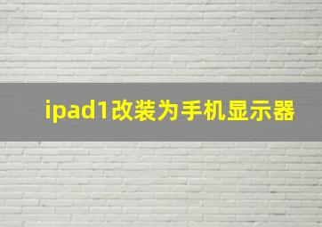 ipad1改装为手机显示器