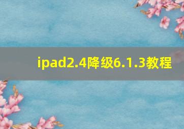 ipad2.4降级6.1.3教程