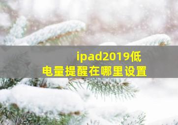 ipad2019低电量提醒在哪里设置