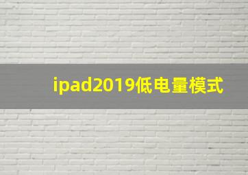 ipad2019低电量模式