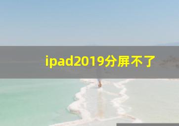 ipad2019分屏不了